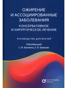 Ожирение и ассоциированные заболевания. Консервативное и хирургическое лечение