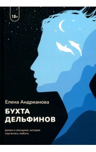 Бухта дельфинов