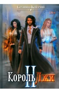 Король Лжи II