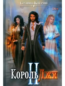 Король Лжи II