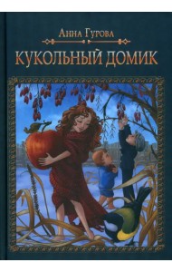 Кукольный домик