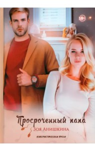 Просроченный папа