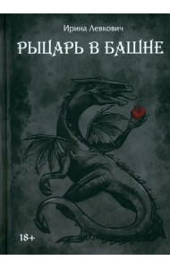 Рыцарь в башне