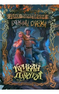 Кривая дорога