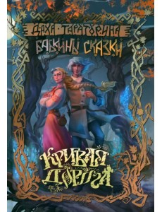 Кривая дорога