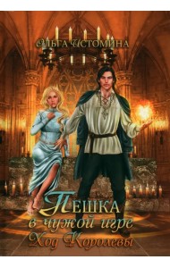 Пешка в чужой игре. Ход королевы