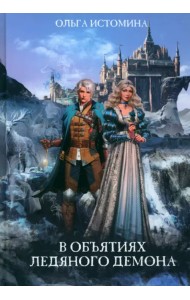В объятиях ледяного демона