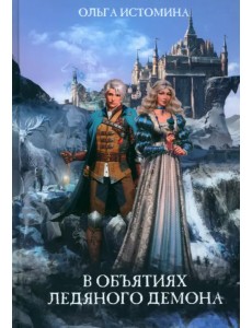В объятиях ледяного демона В объятиях ледяного демона