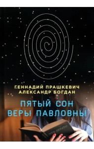 Пятый сон Веры Павловны