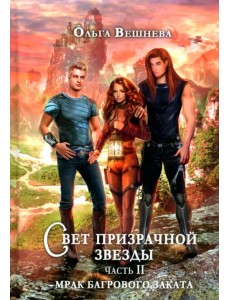 Свет призрачной звезды. Часть 2. Мрак багрового заката Свет призрачной звезды. Часть 2. Мрак багрового заката
