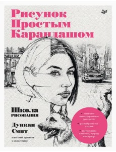 Рисунок простым карандашом. Школа рисования Рисунок простым карандашом. Школа рисования