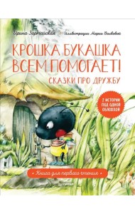 Крошка Букашка всем помогает! Сказки про дружбу. Книга для первого чтения