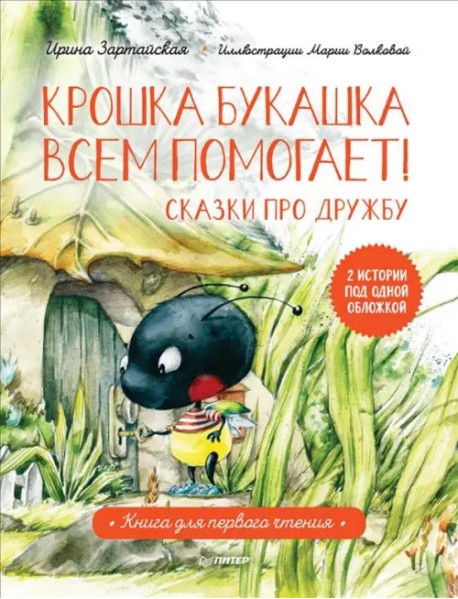 Крошка Букашка всем помогает! Сказки про дружбу. Книга для первого чтения