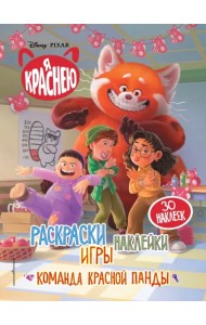 Я краснею. Раскраски, игры, наклейки. Команда красной панды