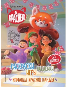 Я краснею. Раскраски, игры, наклейки. Команда красной панды Я краснею. Раскраски, игры, наклейки. Команда красной панды