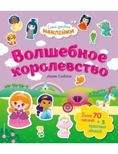 Волшебное королевство. Самые душевные наклейки в мире