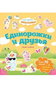 Единорожки и друзья. Самые душевные наклейки в мире