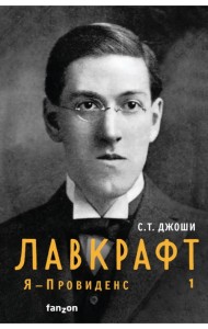Лавкрафт. Я - Провиденс. Книга 1
