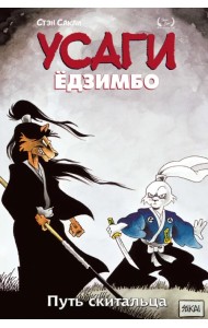 Усаги Ёдзимбо. Том 3. Путь скитальца