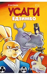 Усаги Ёдзимбо. Том 7. История Гена