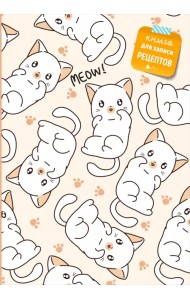 Книга для записи рецептов. Котики