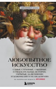 Любопытное искусство. Самые странные, смешные и увлекательные истории, скрытые за великими художник