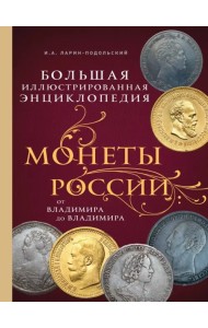 Монеты России: от Владимира до Владимира. Большая иллюстрированная энциклопедия