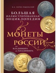 Монеты России: от Владимира до Владимира. Большая иллюстрированная энциклопедия