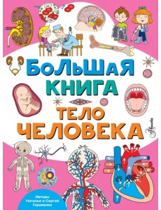 Большая книга. Тело человека