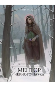 Ментор черного паука