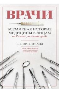 Врачи. Всемирная история медицины в лицах. От Галена до наших дней