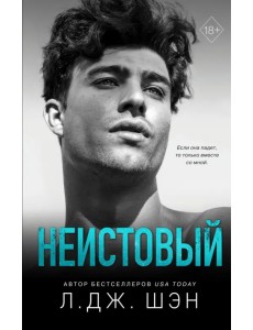 Святые грешники. Неистовый Святые грешники. Неистовый