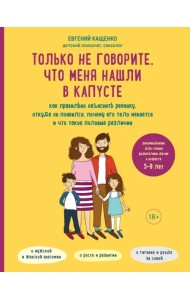 Только не говорите, что меня нашли в капусте. Как правильно объяснить ребенку, откуда он появился