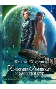Корпорация Лемнискату. И замкнется круг