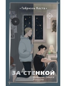 За стенкой. История Отиса Ревиаля