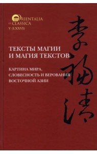 Тексты магии и магия текстов. Картина мира, словесность и верования Восточной Азии