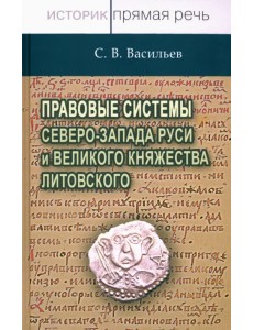 Правовые системы Северо-Запада Руси и Великого княжества Литовского Правовые системы Северо-Запада Руси и Великого княжества Литовского