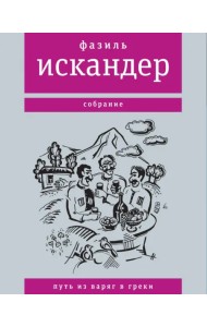 Путь из варяг в греки