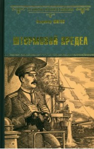 Штормовой предел