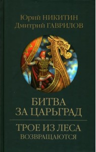 Битва за Царьград