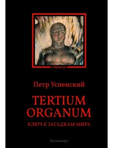 Tertium organum. Ключ к загадкам мира