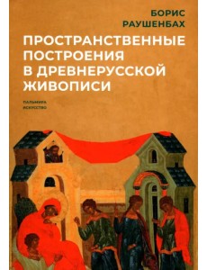 Пространственные построения в древнерусской живописи Пространственные построения в древнерусской живописи