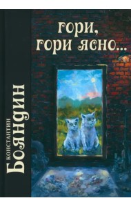Гори, гори ясно