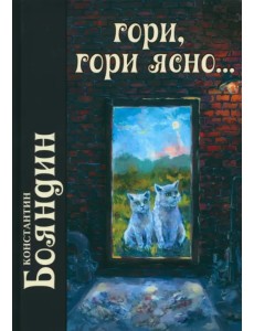 Гори, гори ясно