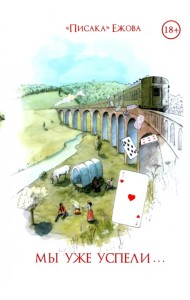 Мы уже успели