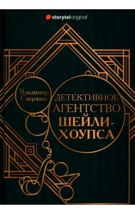 Детективное агентство Шейли-Хоупса