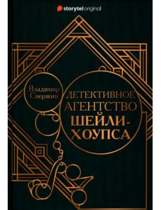 Детективное агентство Шейли-Хоупса