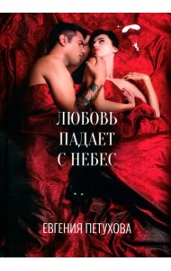Любовь падает с небес