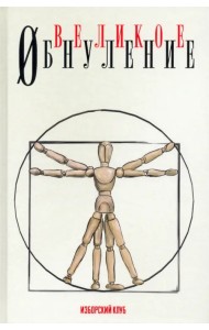 Великое обнуление