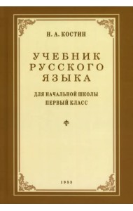 Учебник русского языка для 1 класса. 1953 год